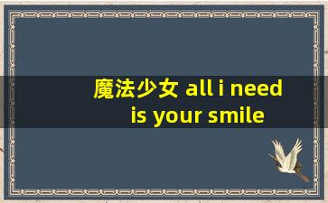 魔法少女 all i need is your smile 短篇